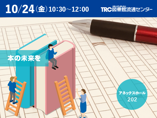学生、図書館司書、自治体、行政、出版業界等 | 図書館総合展
